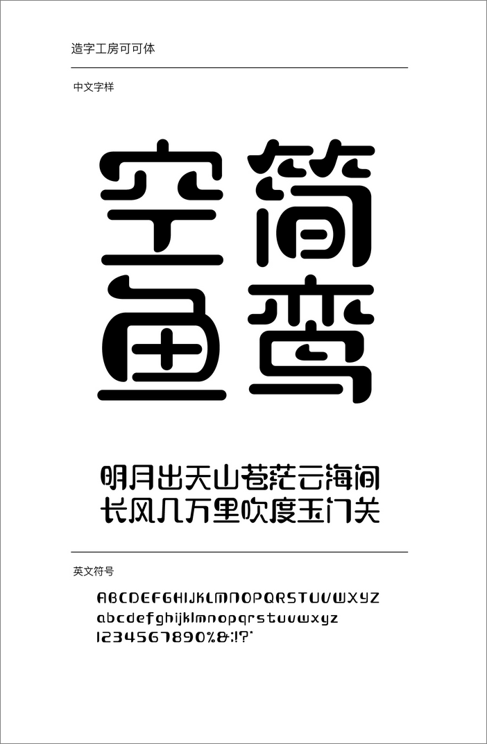 造字工房可可體