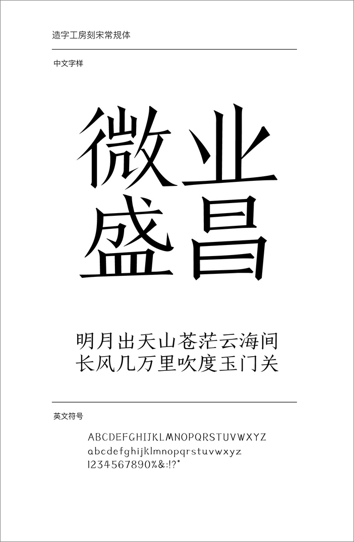 造字工房刻宋體