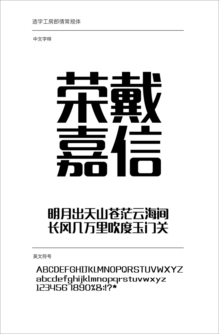 造字工房朗倩體