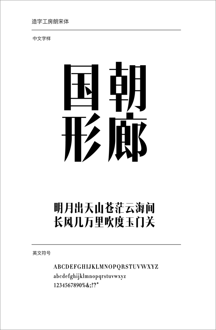 造字工房朗宋體