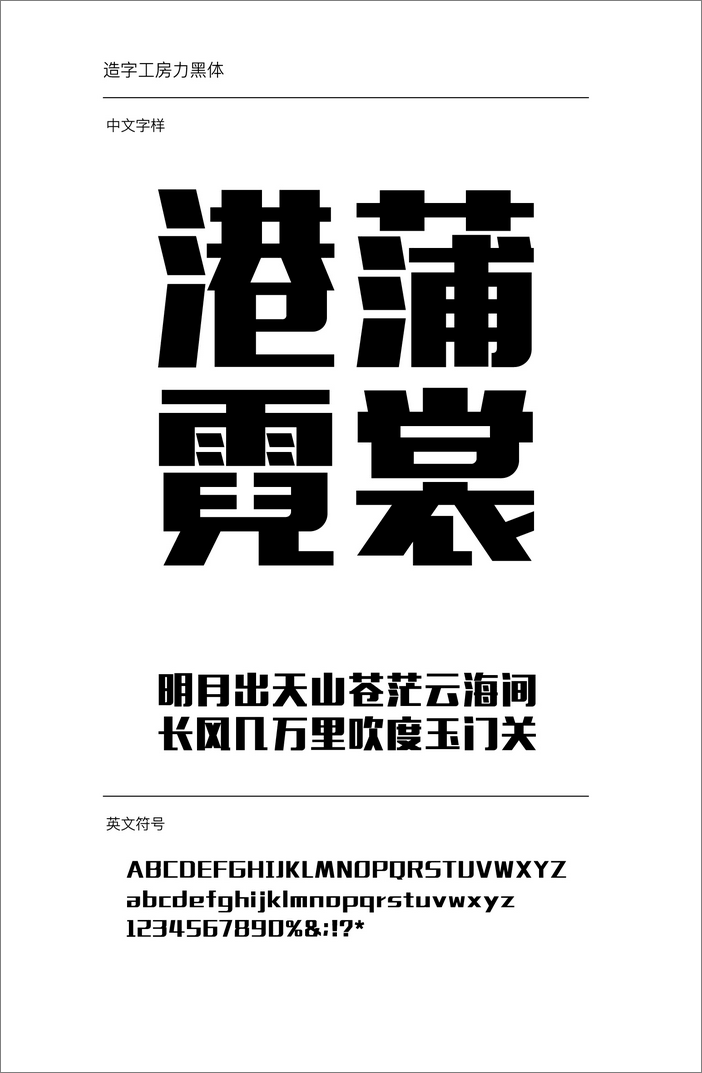 造字工房力黑體
