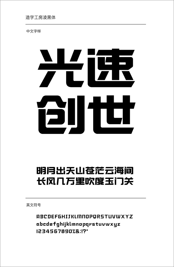 造字工房凌黑體