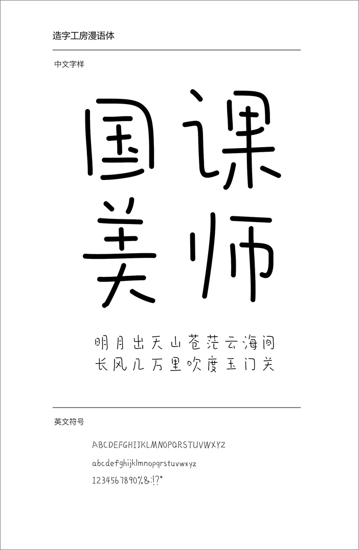 造字工房漫語體
