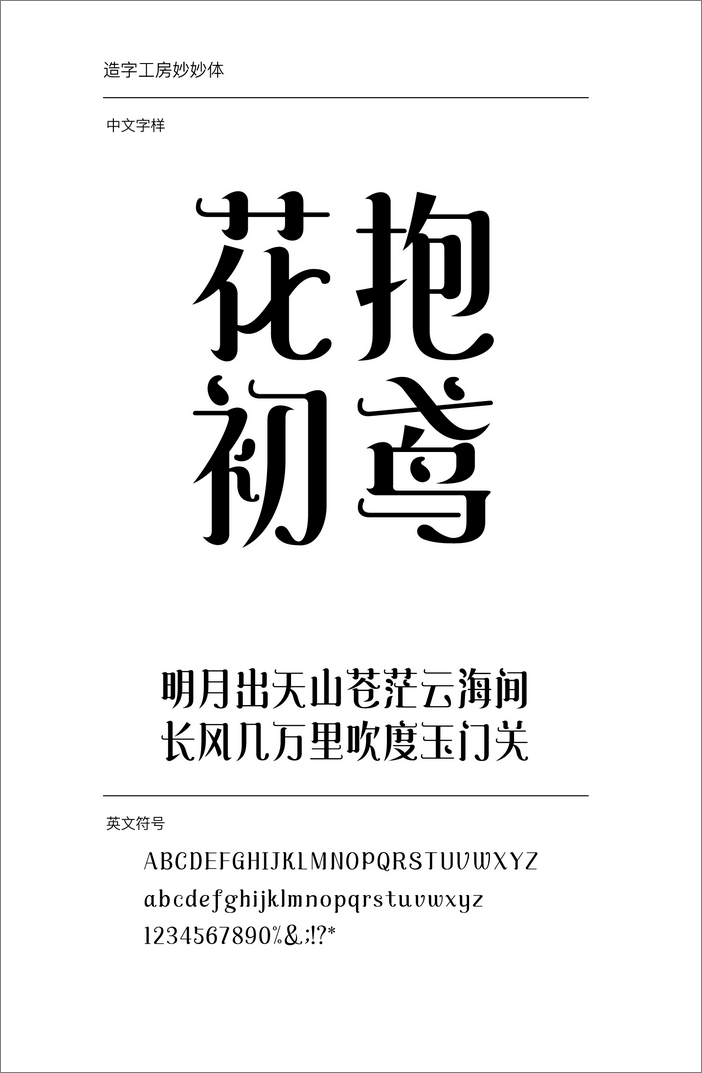 造字工房妙妙體