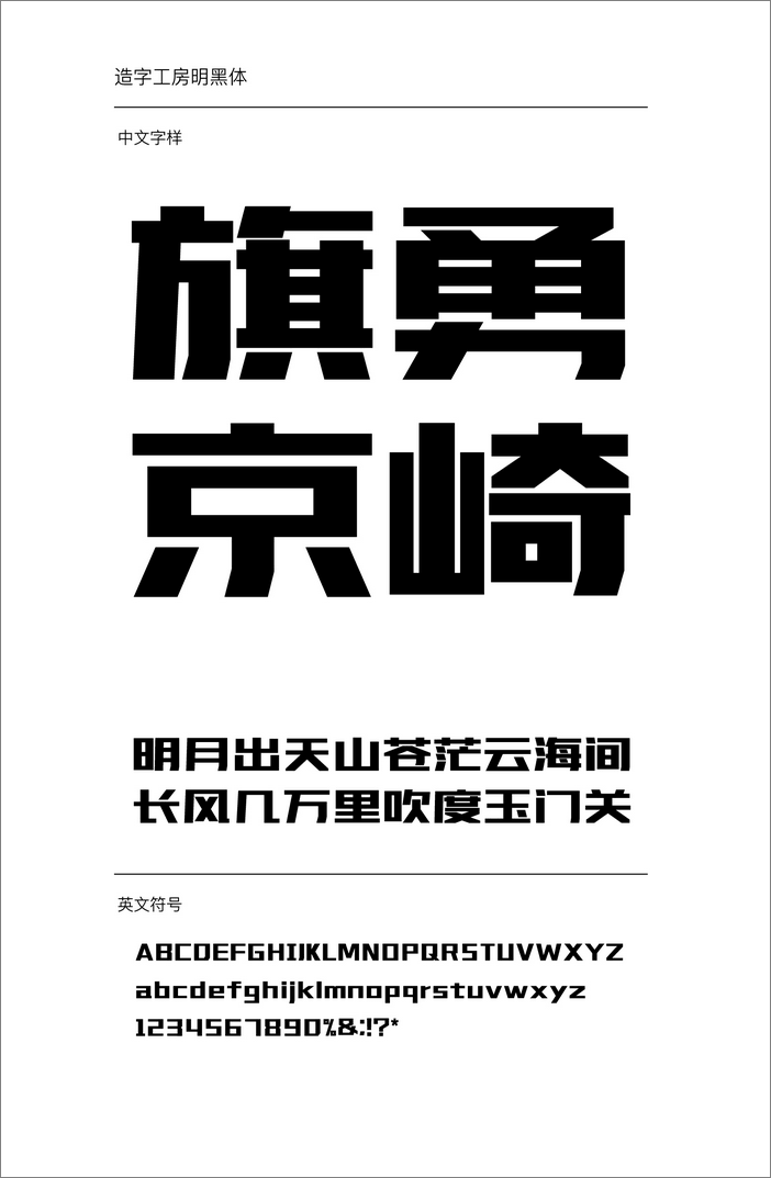 造字工房明黑體