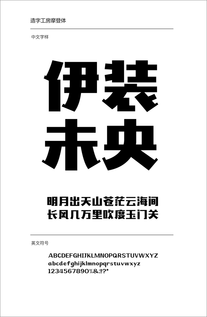 造字工房摩登體
