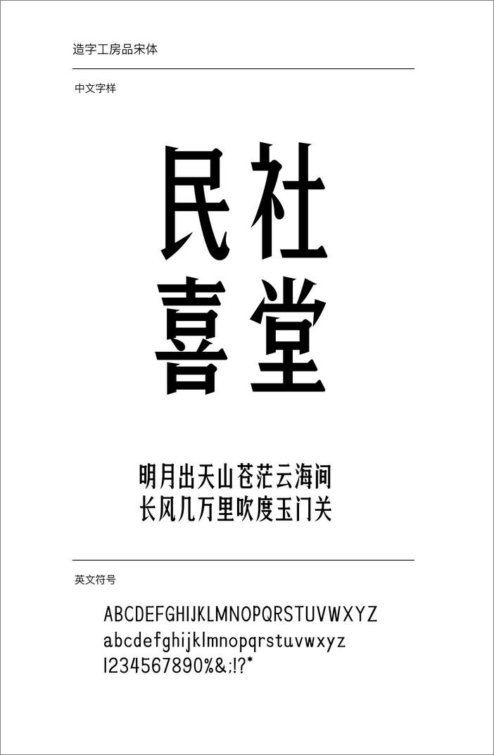 造字工房品宋體