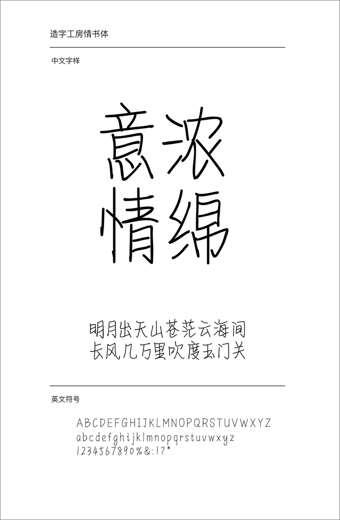 造字工房情書體