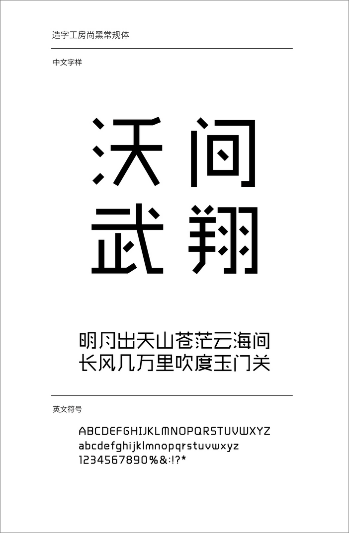 造字工房尚黑體