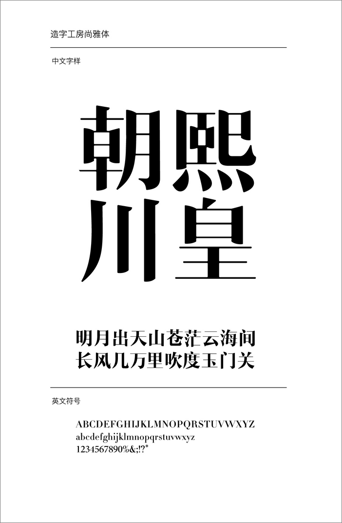 造字工房尚雅體