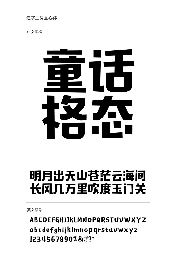造字工房童心體