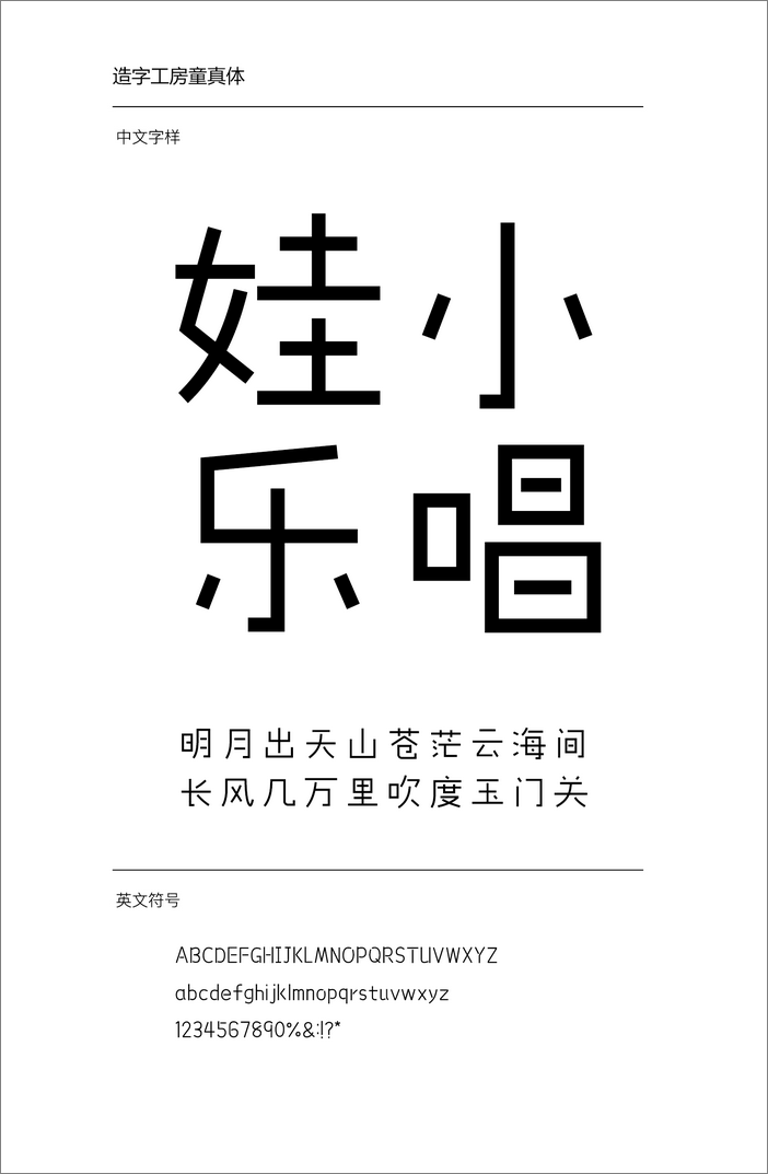 造字工房童真體
