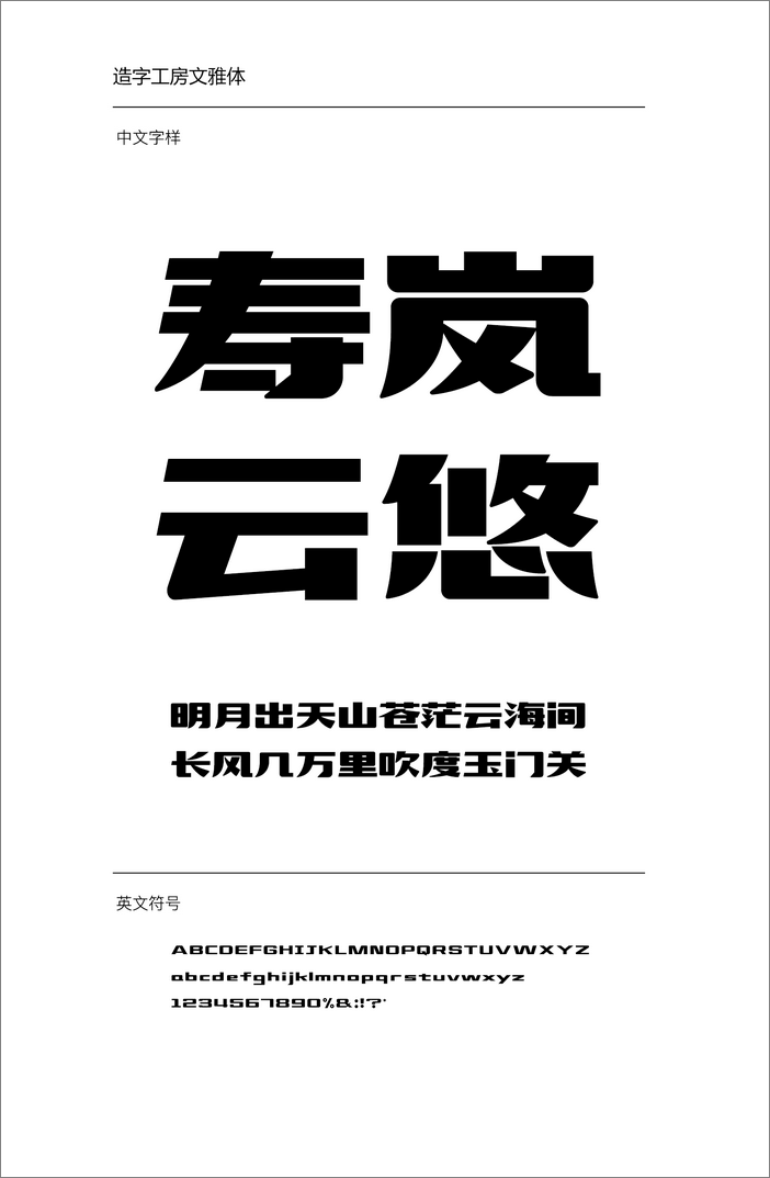 造字工房文雅體