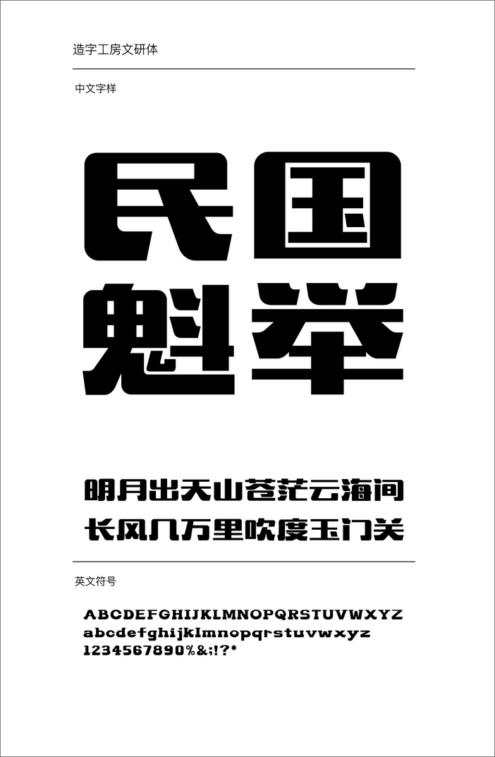 造字工房文研體
