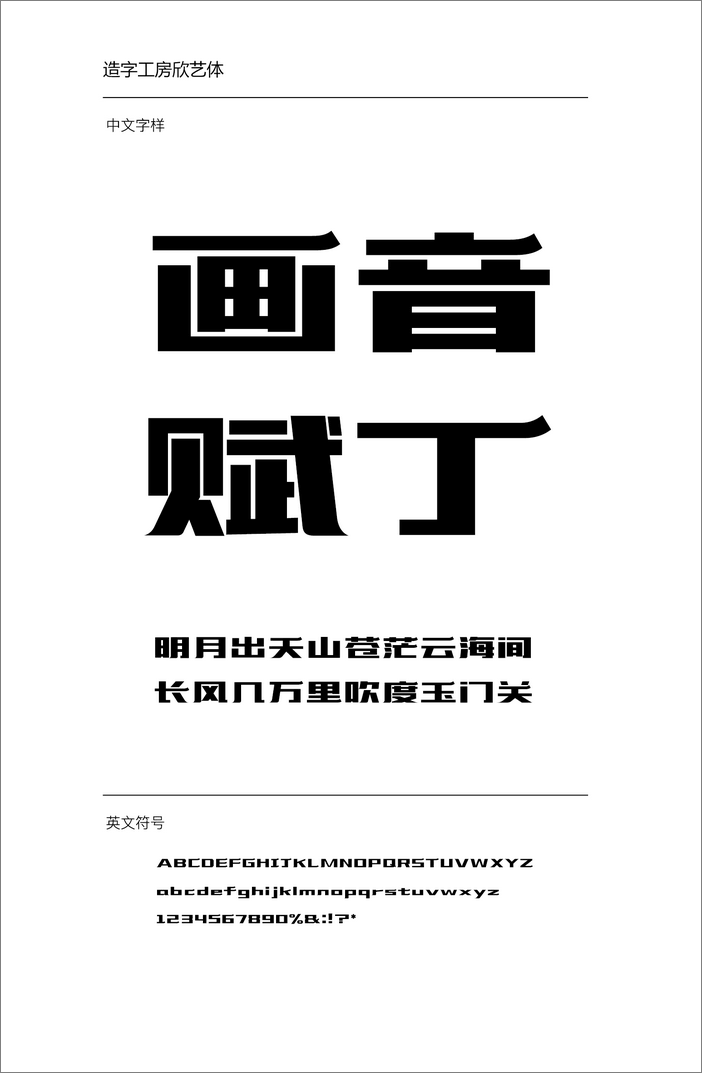 造字工房欣藝體