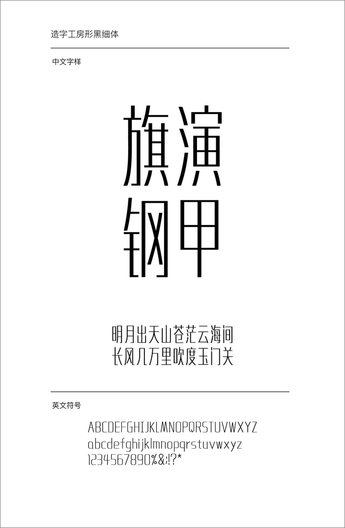 造字工房形黑體