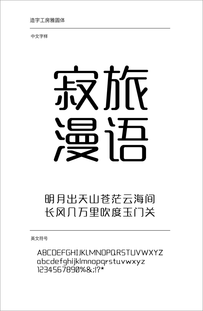造字工房雅圓體