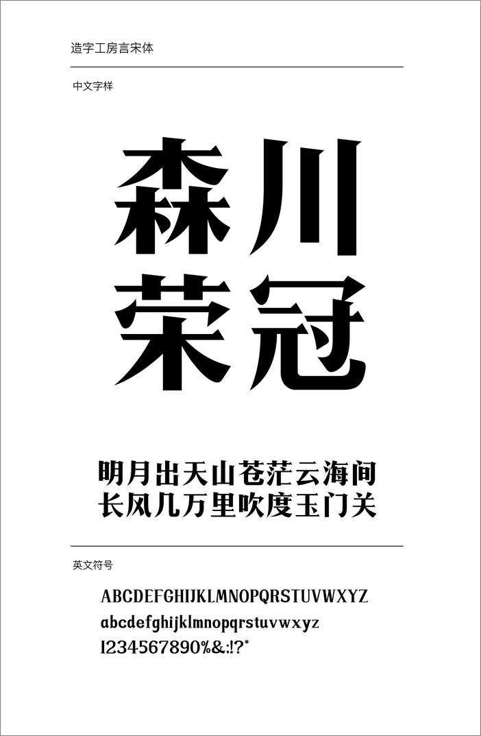 造字工房言宋體