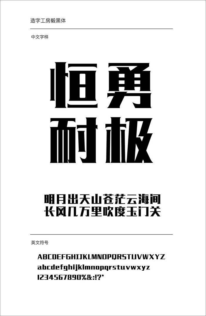 造字工房毅黑體