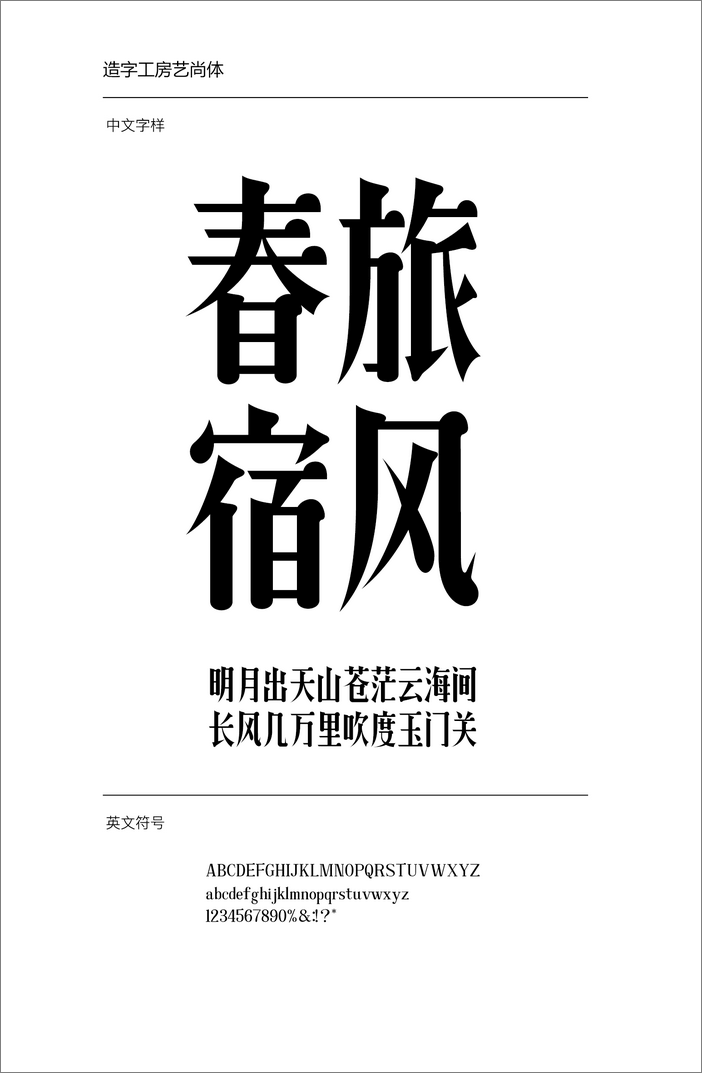造字工房藝尚體