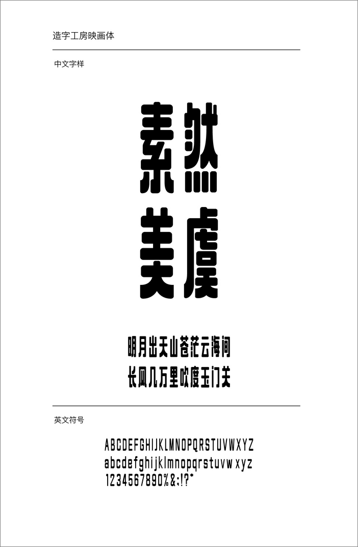 造字工房映畫體