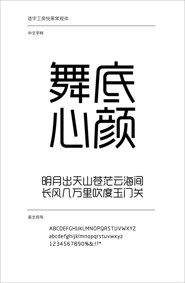造字工房悅黑體