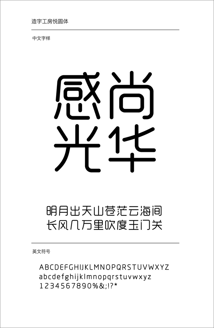造字工房悅圓體