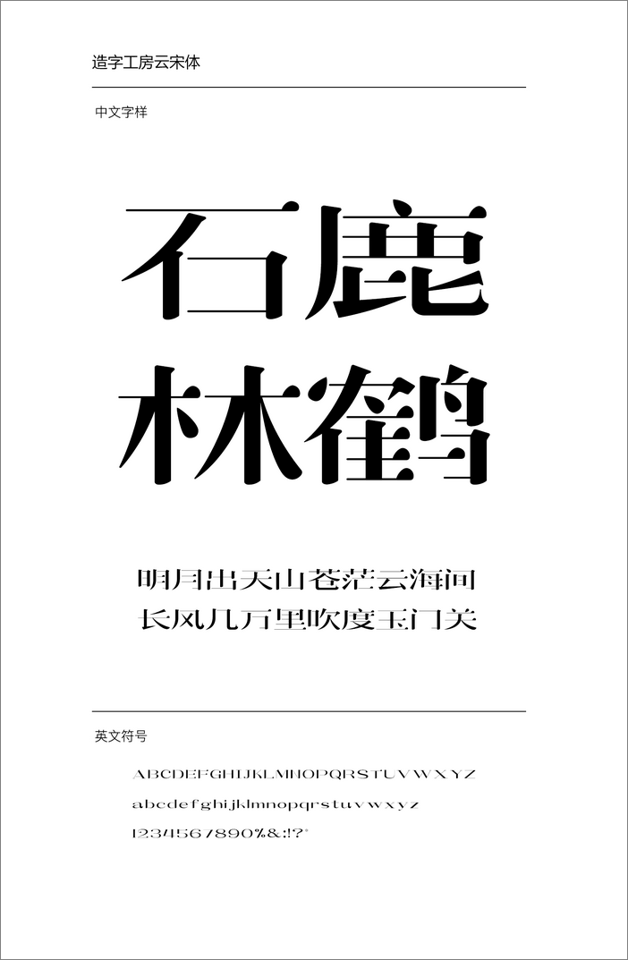 造字工房云宋
