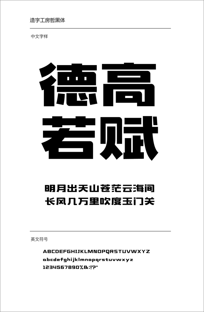 造字工房哲黑體