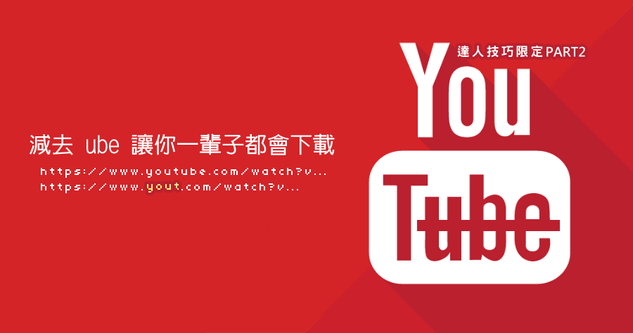 一輩子都記得 YouTube 下載只要減去 ube，下載影片與 MP3 都可以，手機板也支援