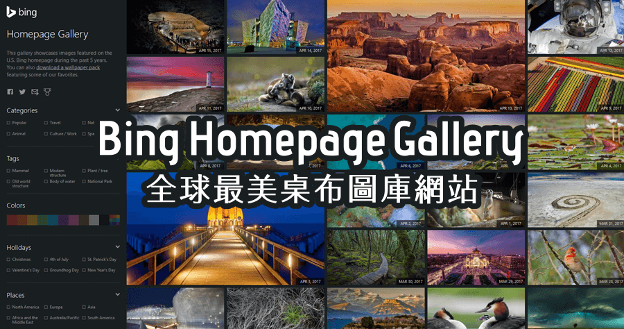 Bing Homepage Gallery 全球最美桌面圖庫網站，收錄 Bing 每日精選圖片
