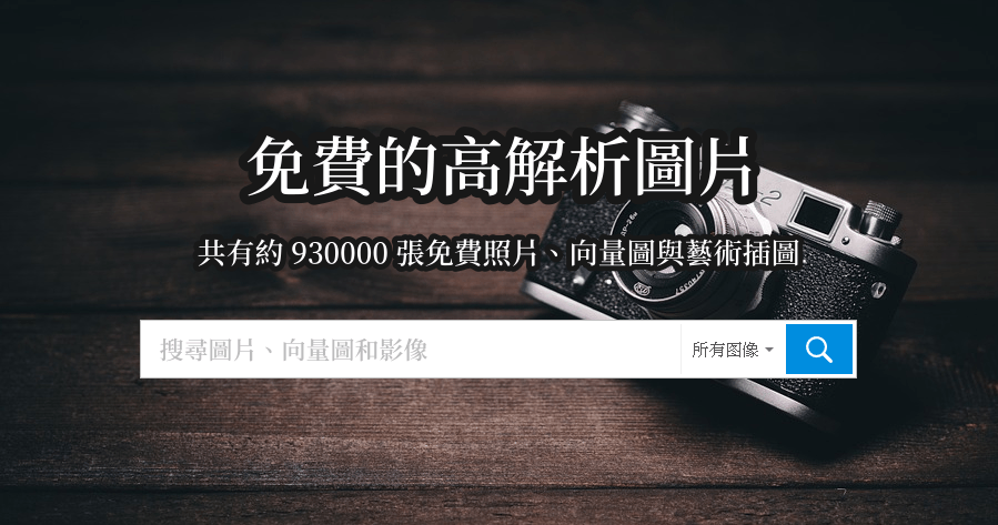 一定要加入書籤的 Pixabay 線上免費圖庫，多達 930000 張照片、插畫、向量圖與視頻免費使用