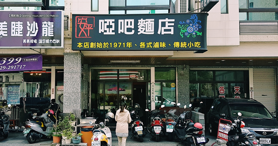 東興路啞巴麵