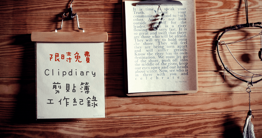 限時免費 Clipdiary 5.7 專家級剪貼簿管理工具，更進階的工作管理方案