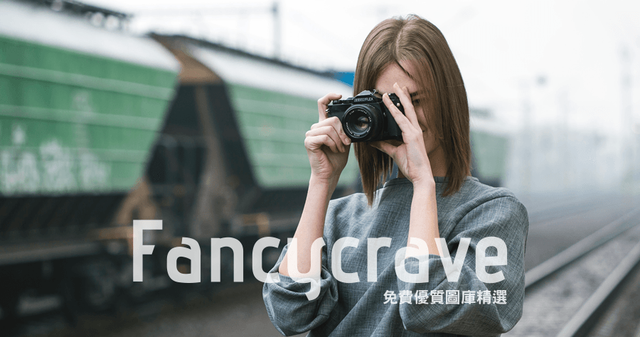 Fancycrave 免費圖庫精選，重質不重量&精挑細選的極品