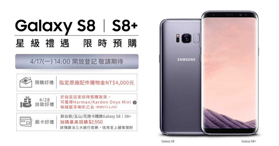 Galaxy S8/S8+ 售價上市資訊、預購方案、Yahoo 購物中心神秘驚喜組、通路活動、刷卡優惠與三星智慧館好禮