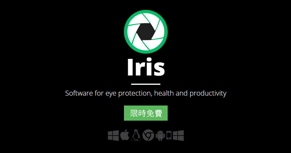 Iris Pro 螢幕護眼軟體工具
