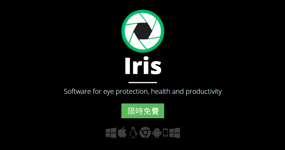 限時免費 Iris Pro 1.2.0 電腦螢幕護眼軟體工具