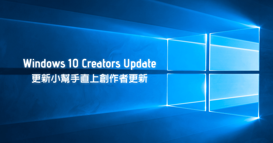Windows 10 Creators Update 快速直接升級，使用 Windows 更新小幫手