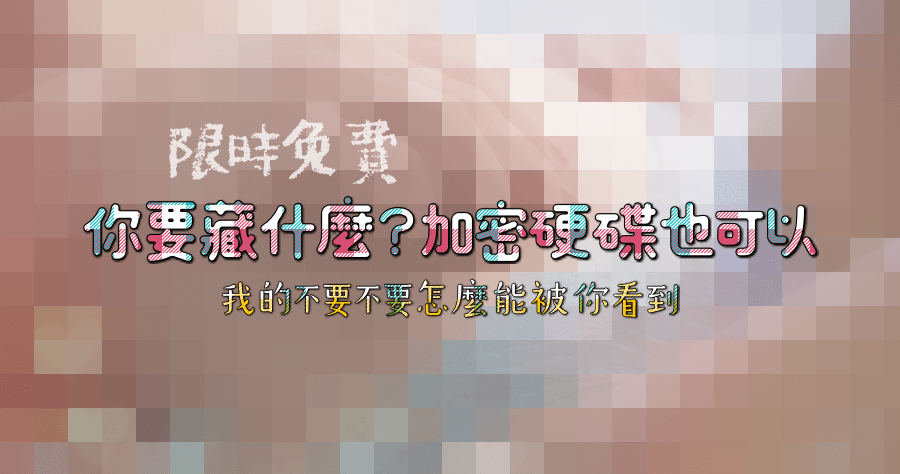 限時免費 Wise Folder Hider Pro 5.0.7 該藏的就要藏，該加密的就要加密