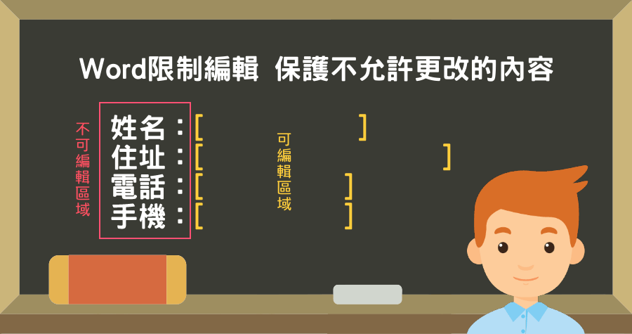 Word 限制編輯教學，限制可以編輯的區域，保護不能變動的內容