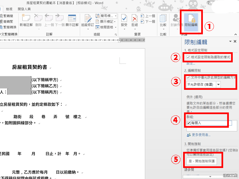 Word 限制編輯教學