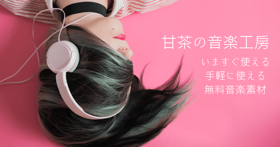 甘茶の音楽工房 背景音樂素材庫，日系動漫、遊戲配樂免費下載