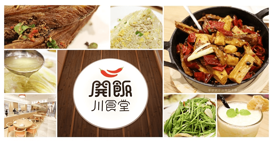 【台南】開飯川食堂 KAIFUN TOGETHER 愛吃辣的走這裡，包準滿意！（台南南紡店）