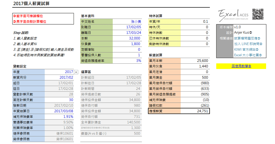 2017 個人薪資 EXCEL 表試算