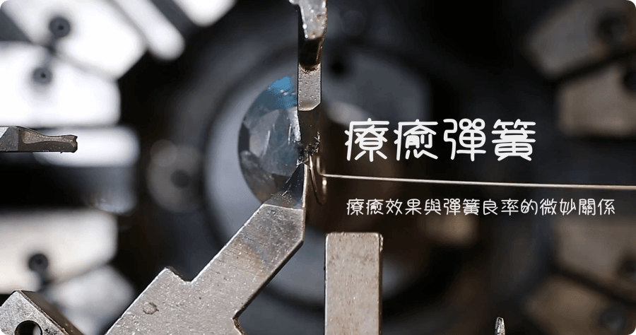 療癒彈簧系列影片，絕對讓你看到不要不要的