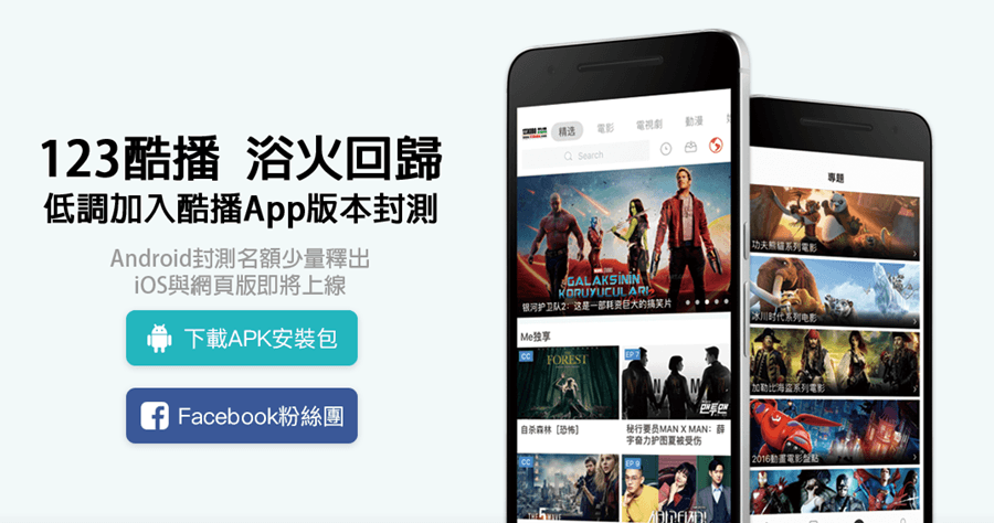 123酷播 KUBO 浴火回歸，Android 開放酷播 APP 限量封測（apk 下載）