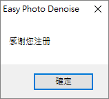 Easy Photo Denoise 圖片降噪