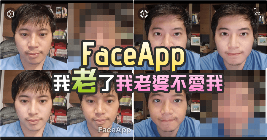 FaceApp 你確定你老了有人愛嗎？立刻變老試試看！