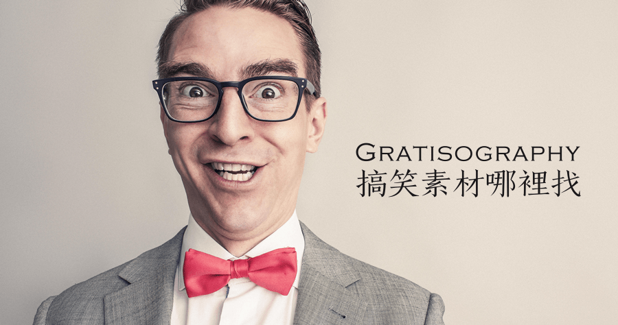 創意搞笑素材哪裡找？Gratisography 絕對不會讓你失望！